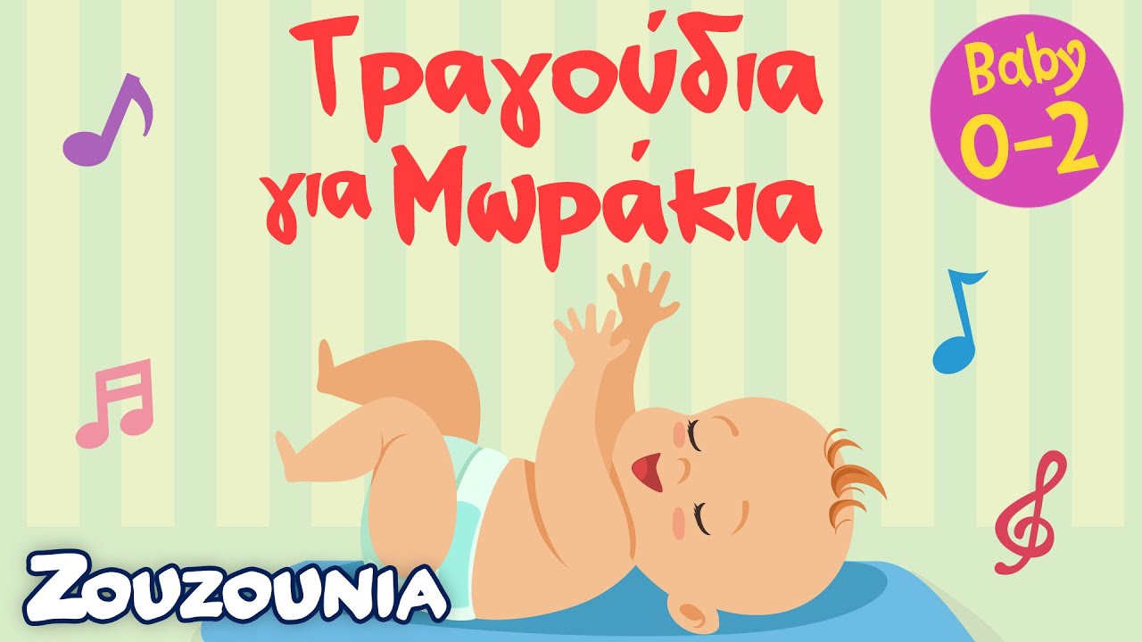 Παιδικά Τραγούδια για Μωράκια | Zouzounia Baby 0-2