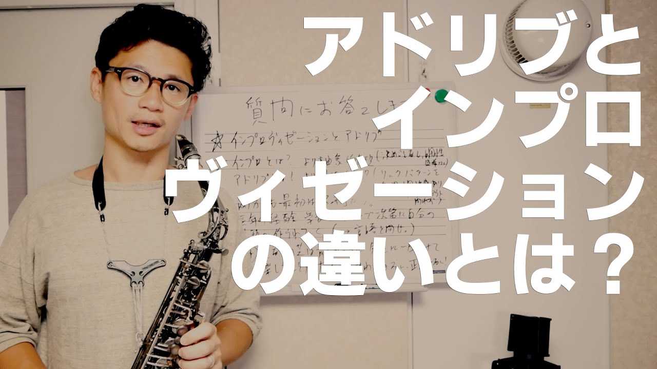 「アドリブなんて本当にできるようになるんでしょうか？」　アドリブとインプロヴィゼーションの違い、一生サックスを楽しむマインドの作り方について解説します！　コメント欄の質問...