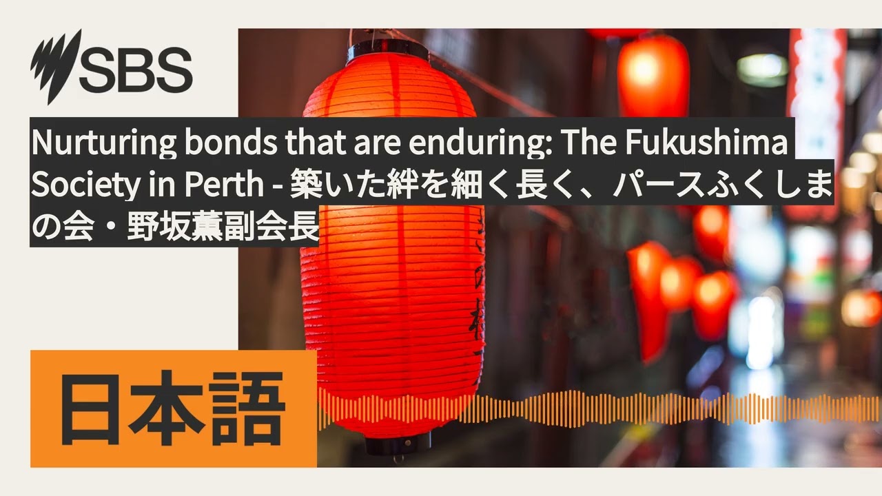 Nurturing bonds that are enduring: The Fukushima Society in Perth - 築いた絆を細く長く、パースふくしまの会・野坂薫副会長 |...