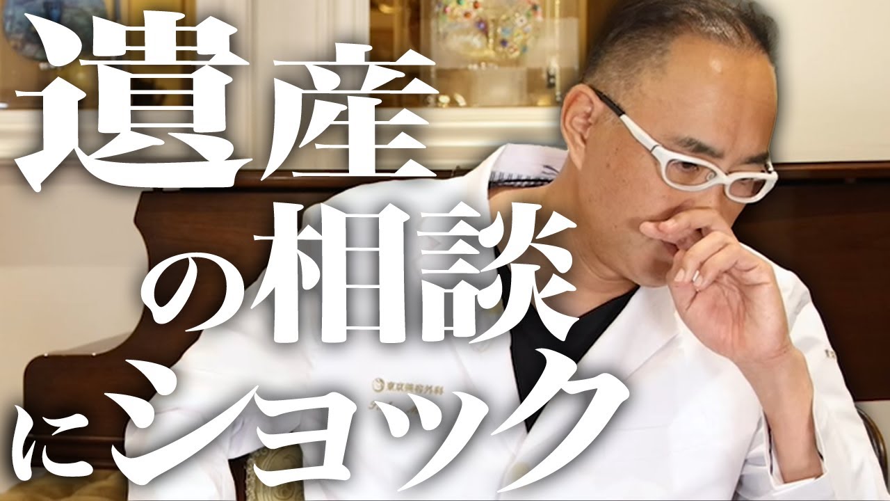 子供から遺産の相談を受けてショックを隠し切れない【ドクターA（麻生泰）】