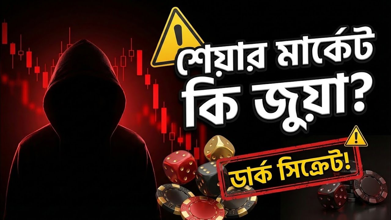 শেয়ার মার্কেট কি সত্যিই জুয়া? ৯৫% মানুষ এই সত্যটা জানে না!