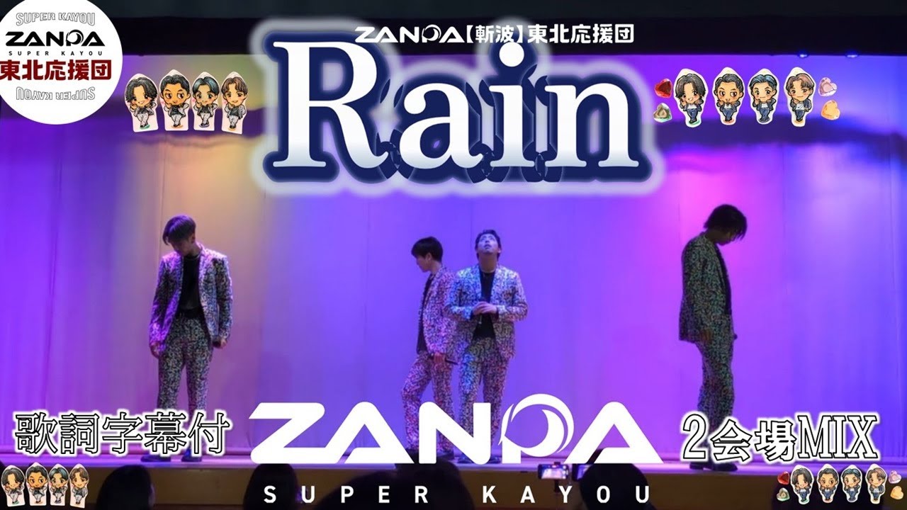 【君以外はいらない‼】『 Rain 』【斬波】ZANPA オリジナル楽曲　2会場 MIX　湯～とぴあ宝　湯守座
