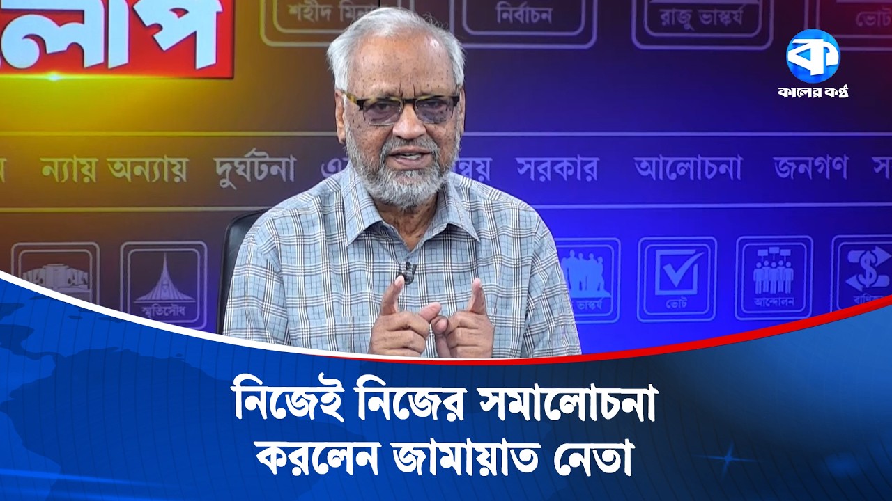 ইঞ্জিনিয়ারিং ও টাকা রাজনীতির একটি অংশ | Jamaat E Islami | Major Akhtaruzzaman | Kaler Sanglap