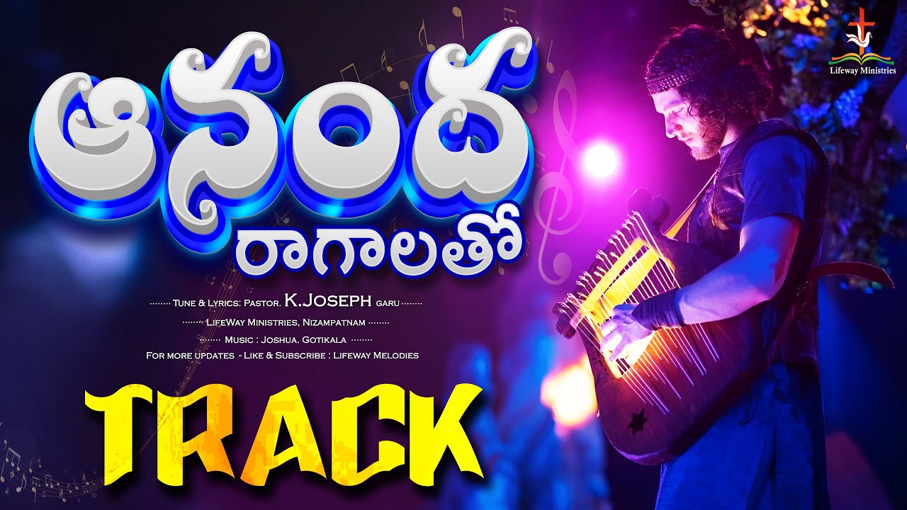 ఆనంద రాగాలతో ..ట్రాక్...Ananda Raagaalato..Song Track || Pastor K. Joseph garu || LifewayMinistries