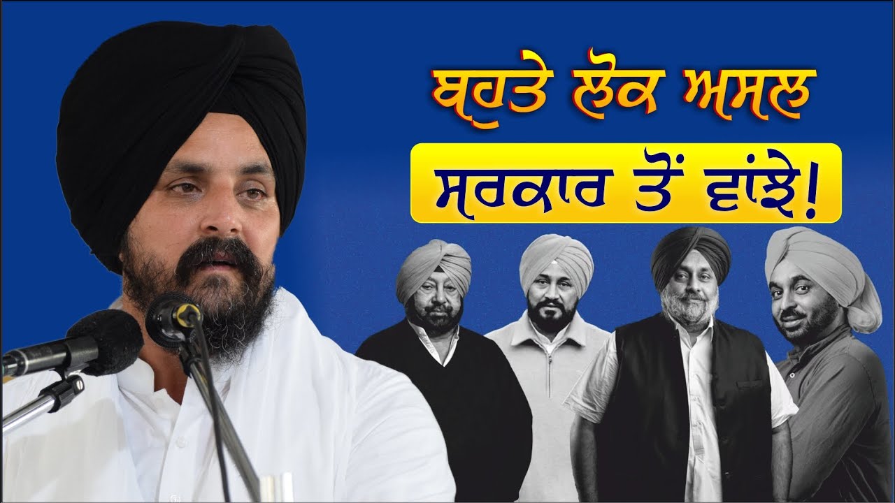 ਬਹੁਤੇ ਲੋਕ ਅਸਲ ਸਰਕਾਰ ਤੋਂ ਵਾਂਝੇ | Bhai Sarbjit Singh Dhunda