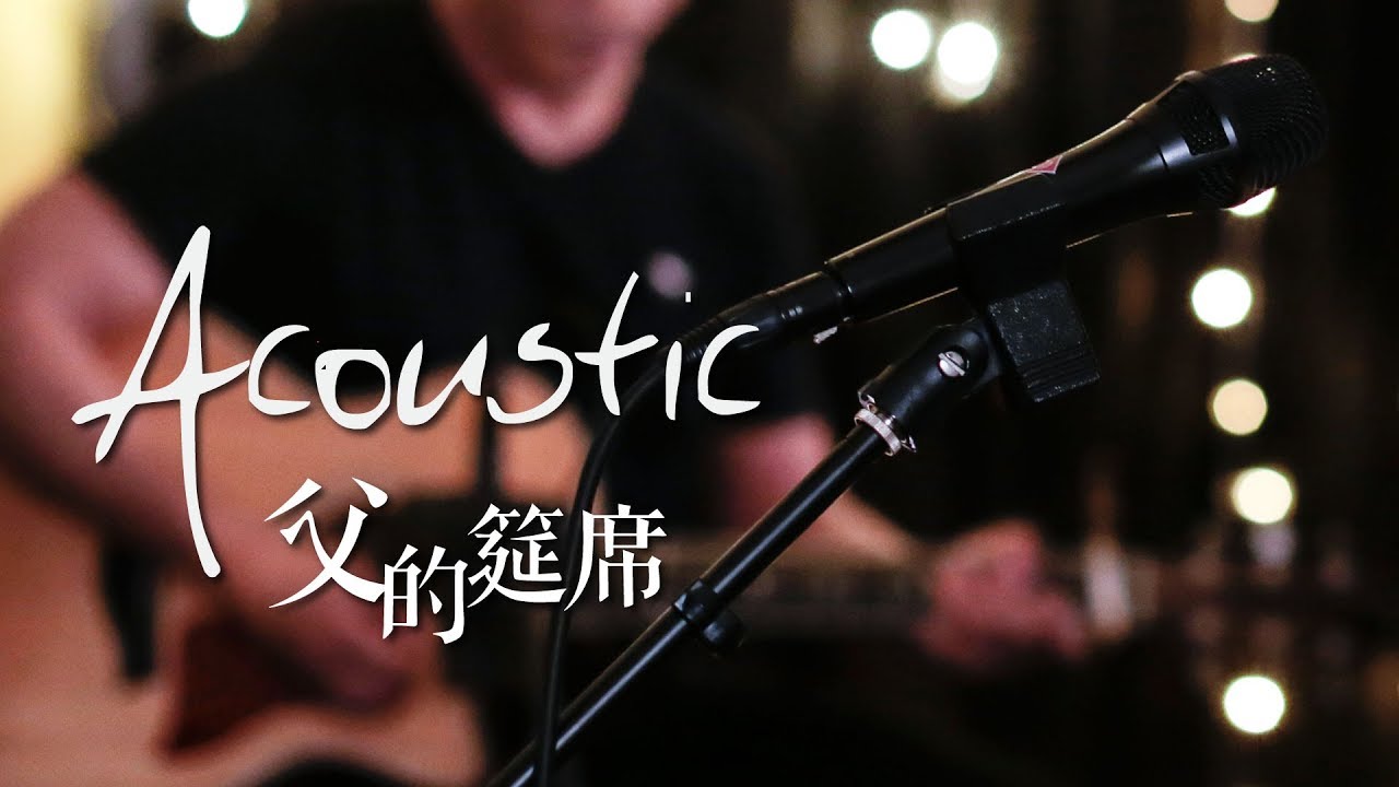 【父的筵席 / Feast of the Father】(Acoustic Live) Music Video - 約書亞樂團 ft. 陳州邦、璽恩 SiEnVanessa