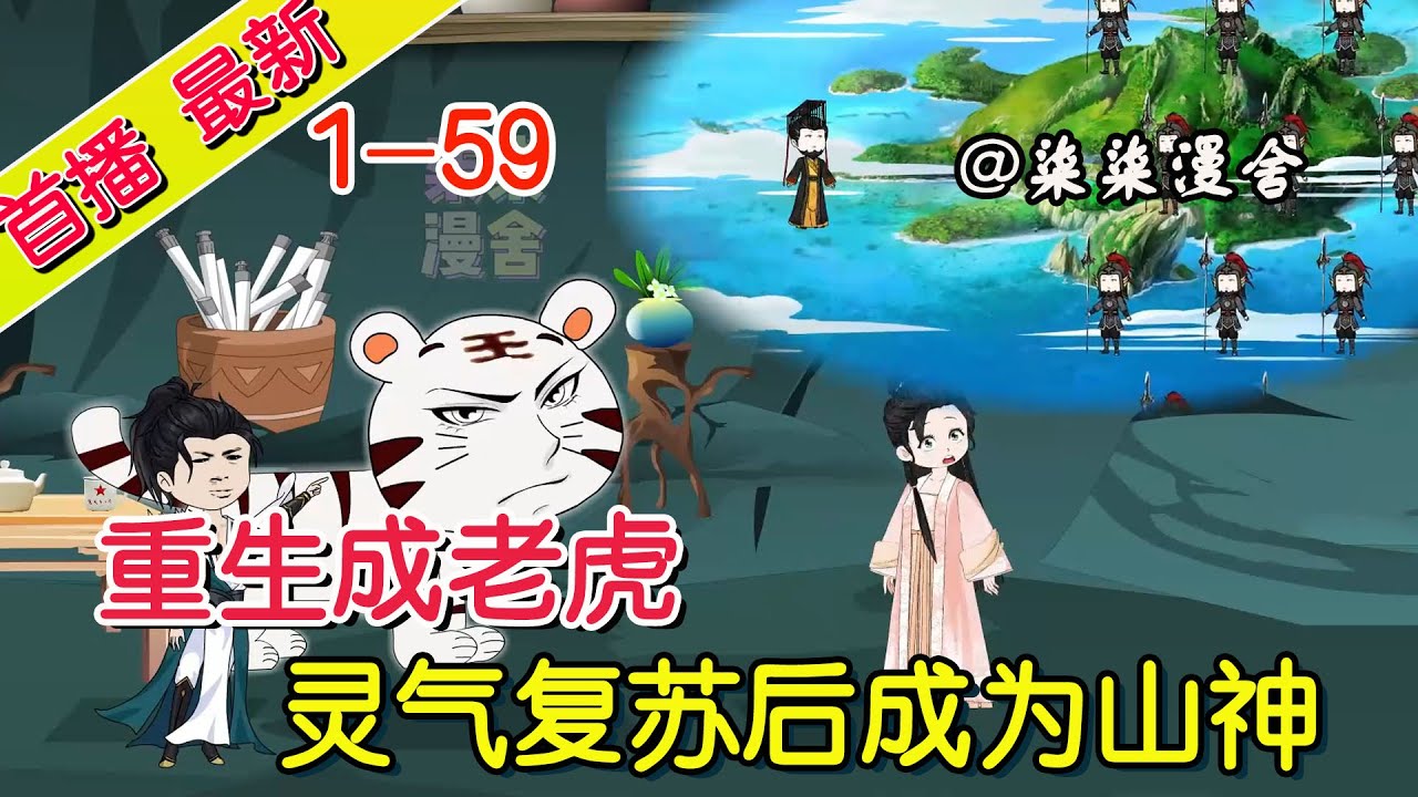 《重生成老虎，灵气复苏后成为山神！》EP1~59 重生成为大脑斧，被人尊为山神，重塑香火神道！#搞笑 #重生 #老虎 #柒柒漫舍 #沙雕动画