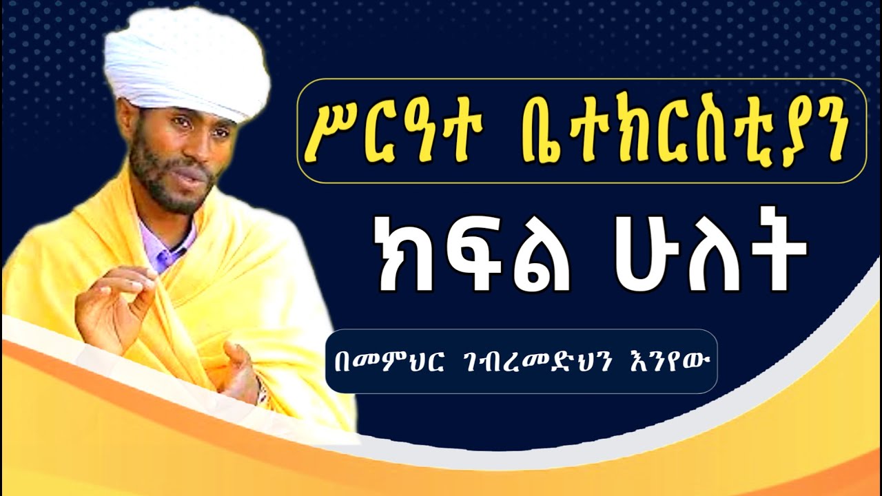 🔴ሥርዓተ ቤተክርስቲያን ክፍል ሁለት መምህር ገብረመድህን እንየው
