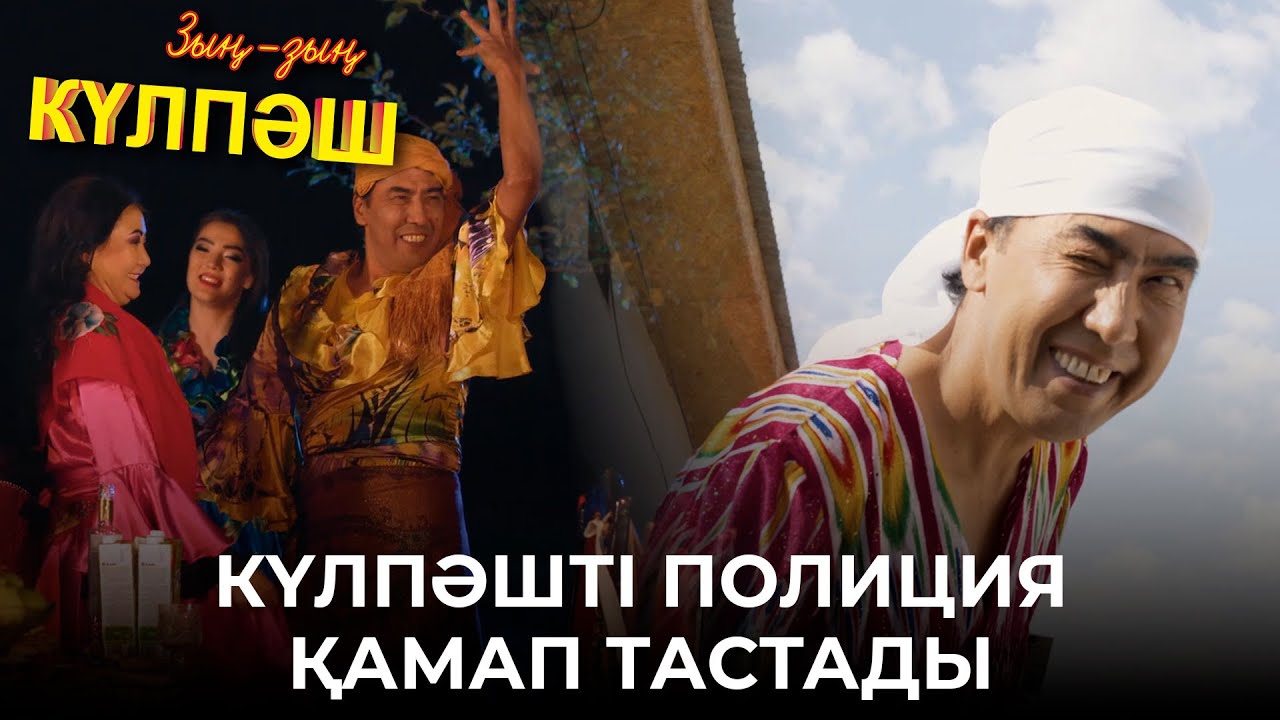 Күлпәш сығандарға қосылып кеткен бе? | Зың-зың Күлпәш | Зын Зын Кулпаш
