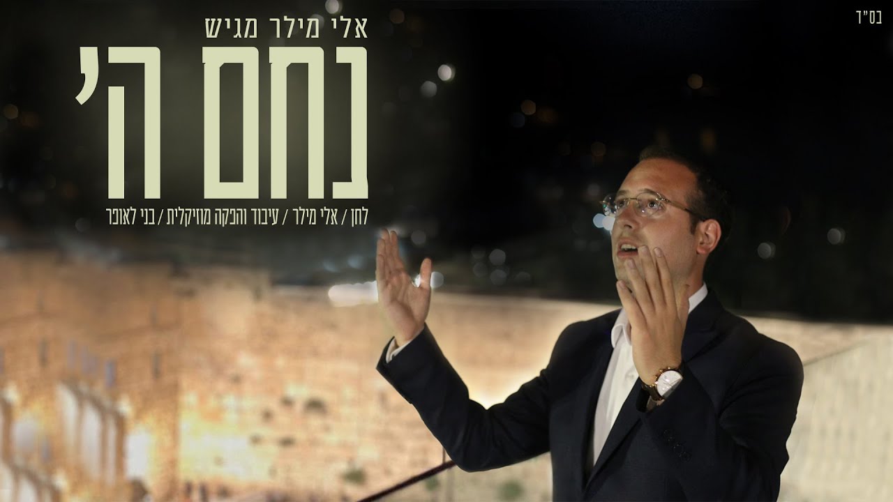 אלי מילר - נחם השם | Eli miller - Nacham Hashem