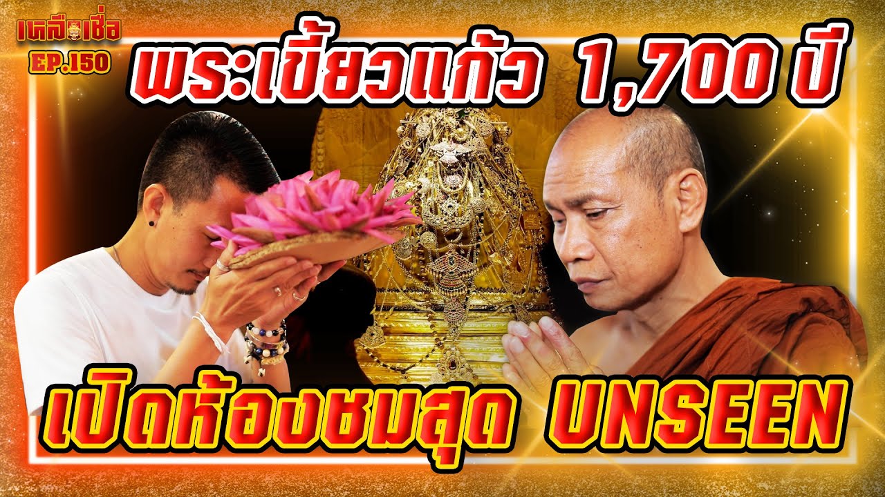 เหลือเชื่อ EP.150 พระเขี้ยวแก้ว 1,700 ปี เปิดห้องชมสุด UNSEEN