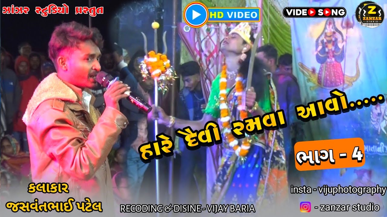 part-4 || હારે દૈવી રમવા આવો || ભાથીજી નુ આંખ્યન | hare devi ramva avo | જસવંત પટેલ || @ZanzarStudio