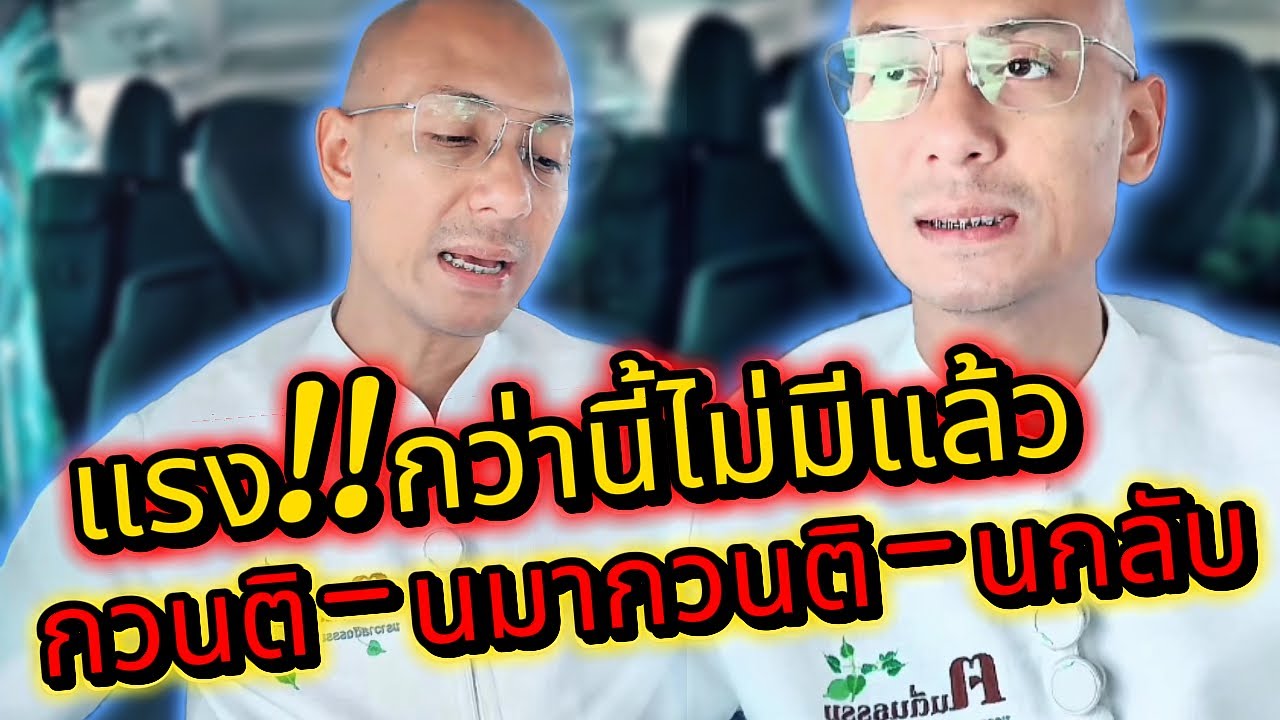 แรง!!กว่านี้ไม่มีแล้ว กวนติ-นมากวนติ-นกลับ