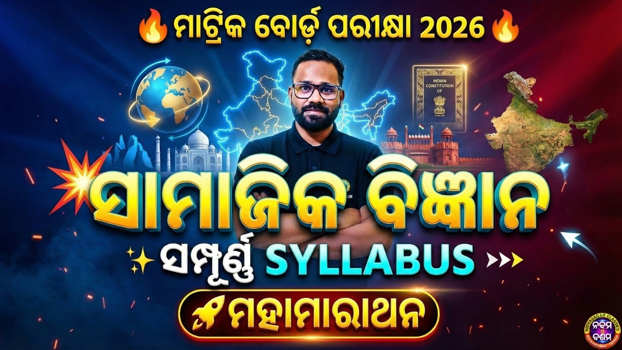 ଦଶମ ବୋର୍ଡ ପରୀକ୍ଷା-2026 ||ସାମାଜିକ ବିଜ୍ଞାନ || Complete Syllabus + Study Plan #bseodisha