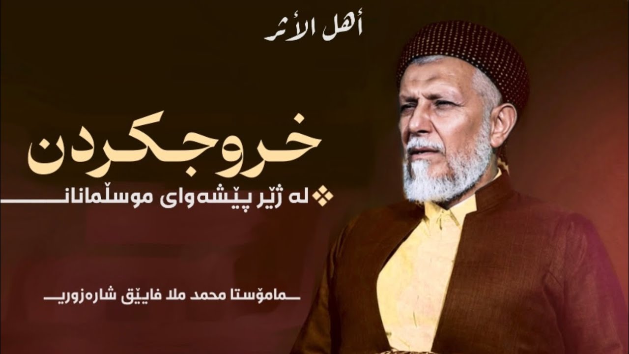خروجکردن لە ژێر پێشەوای موسڵمانان «بەشی دوو» - مامۆستا محمد ملا فایێق شارەزوەری