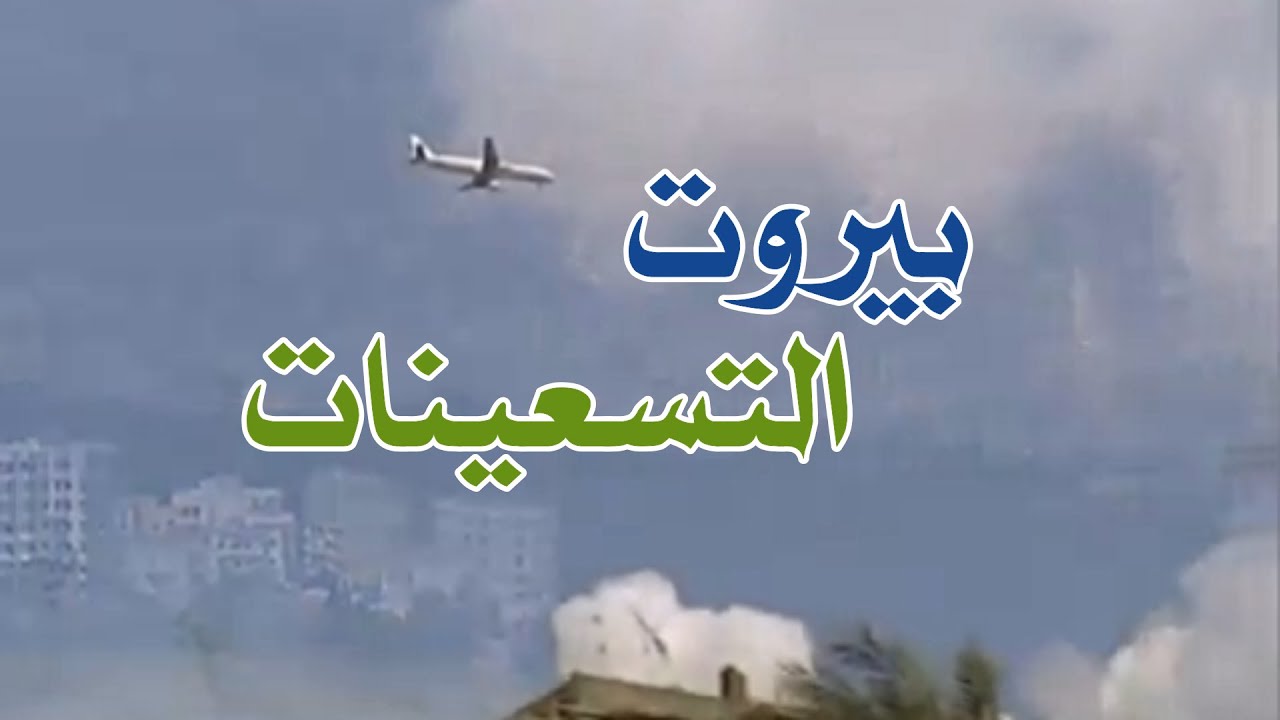 بيروت التسعينات