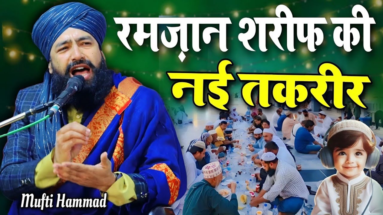 रमज़ान शरीफ की नई तकरीर Mufti Hammad Raza Muradabadi Takrir Ramdan Taqreer 