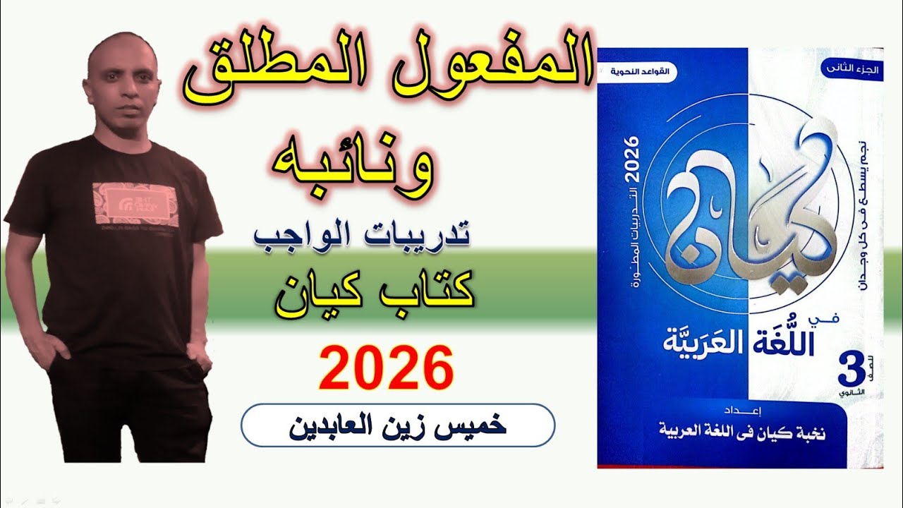 حل تدريبات المفعول المطلق ونائبه كتاب كيان ٢٠٢٦ #الصف_الثالث_الثانوي #تالته_ثانوي | تدريبات الواجب