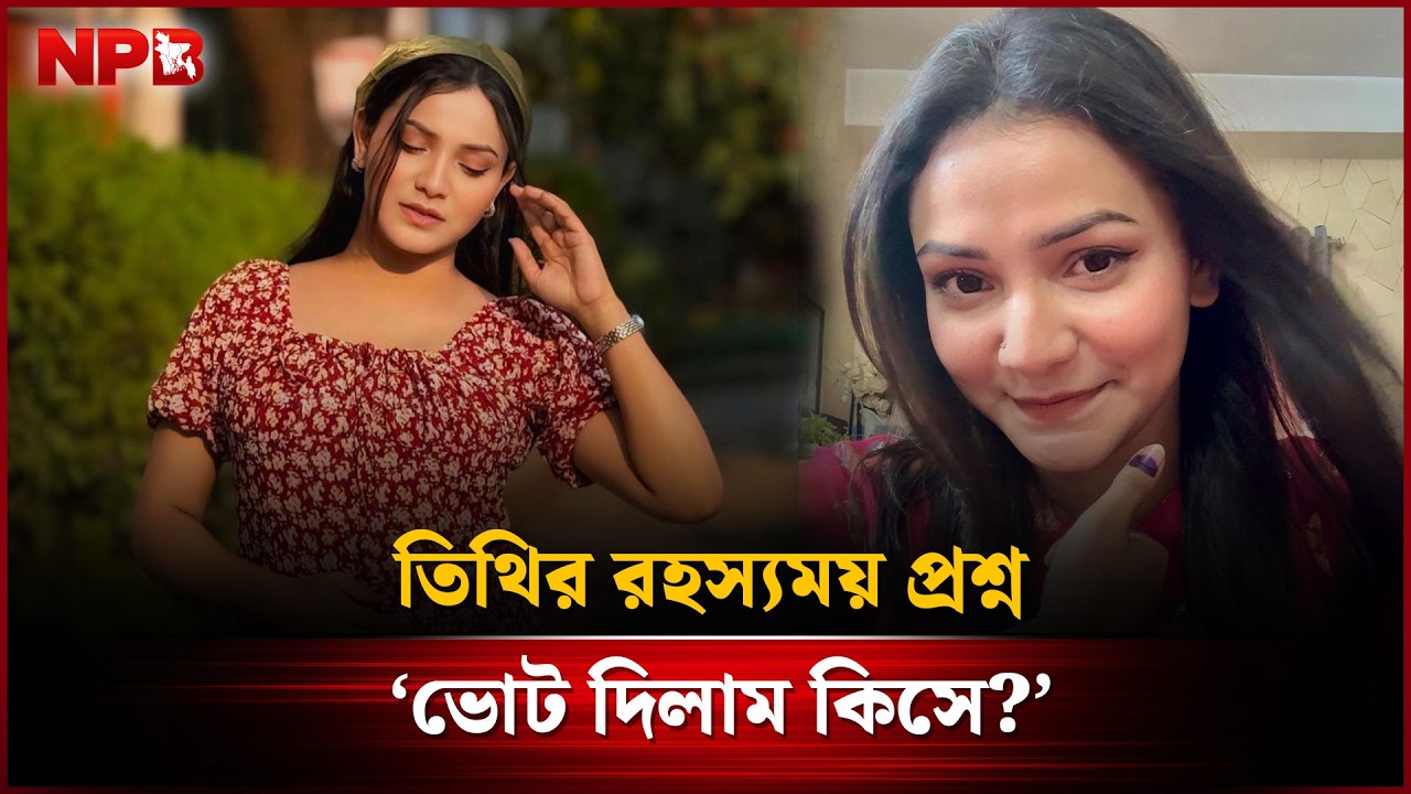 তিথির রহস্যময় প্রশ্ন ‘ভোট দিলাম কিসে?’ | Iffat Ara Tithi | NPB Entertainment
