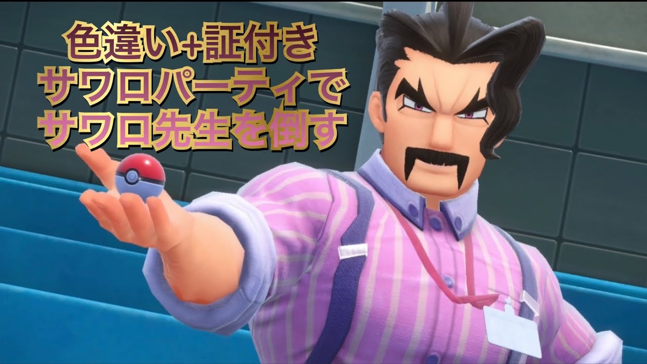 【ポケモンsv】色違い+証付きサワロパーティでサワロ先生を倒す(色違いミラーパーティ旅アカデミー教師編#7)
