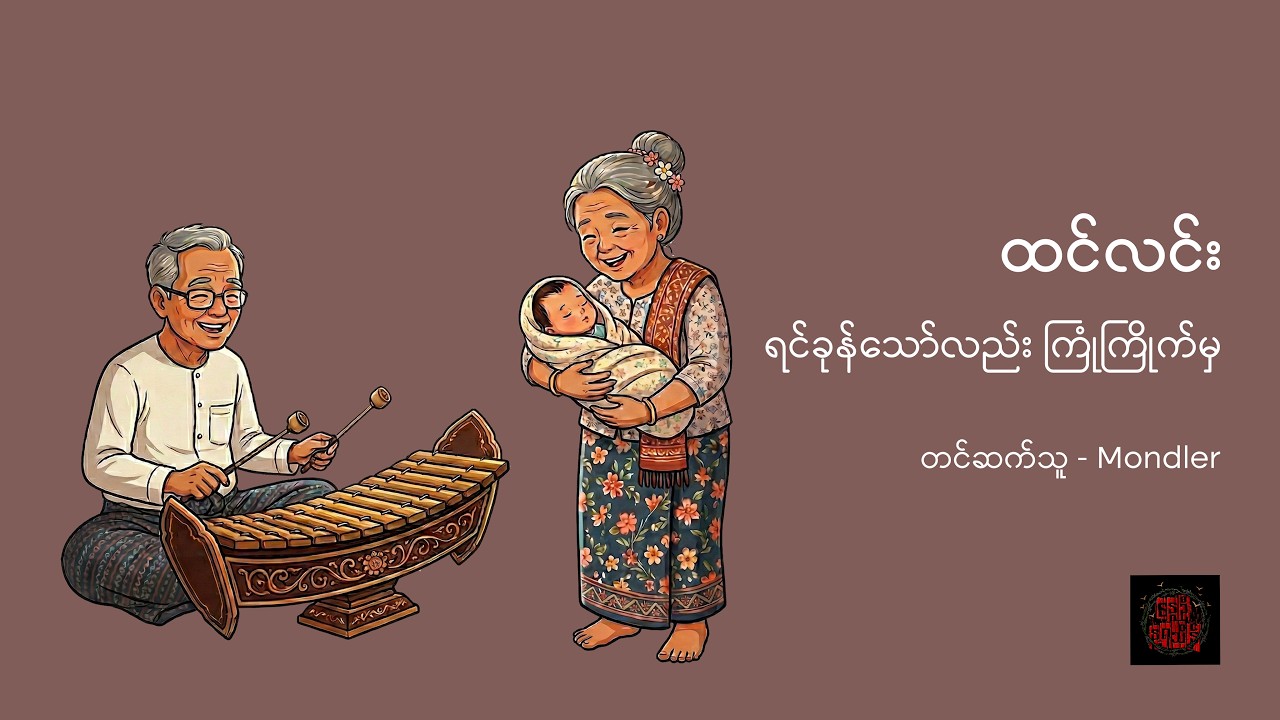 ရင်ခုန်သော်လည်း ကြုံကြိုက်မှ - ထင်လင်း