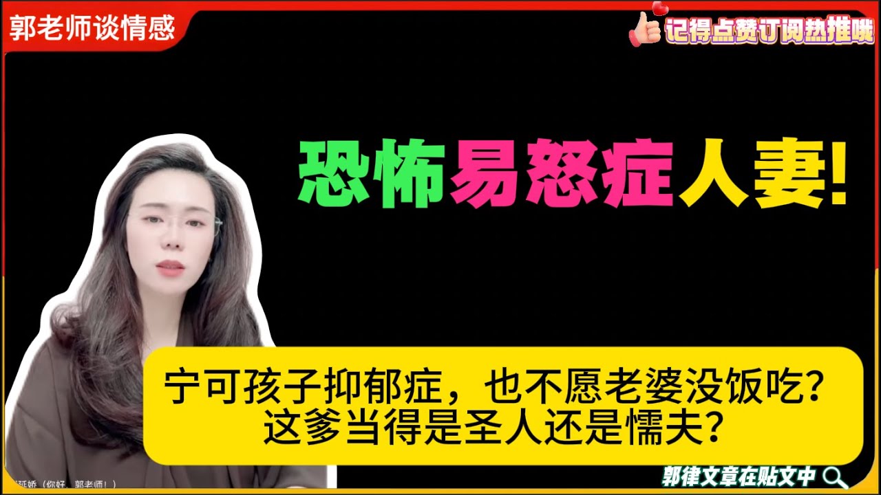 恐怖易怒症人妻!宁可孩子抑郁症，也不愿老婆没饭吃？这爹当得是圣人还是懦夫？郭延娇婚恋咨询