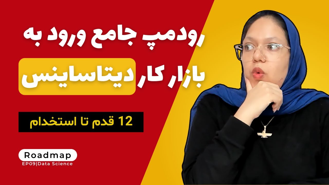 رودمپ جامع ورود به بازار کار دیتاساینس | 12 قدم تا استخدام شدن به عنوان دیتاساینتیست