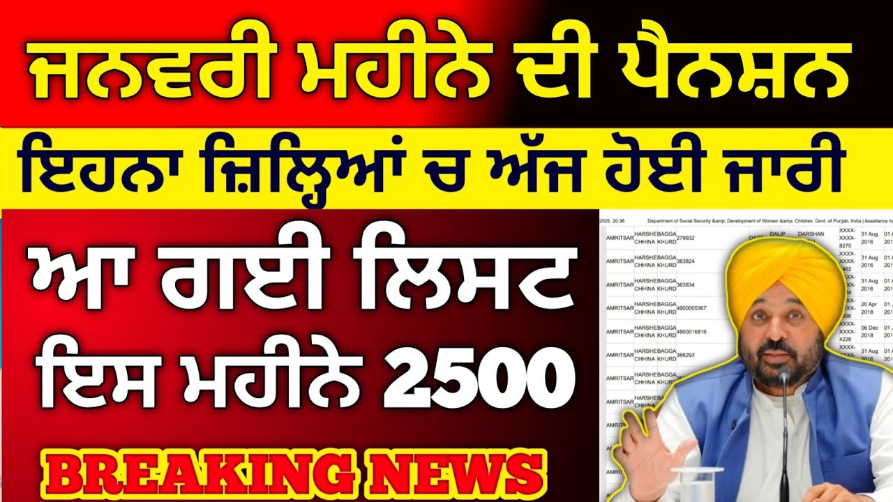 ਜਨਵਰੀ ਮਹੀਨੇ ਦੀ ਪੈਨਸ਼ਨ ਜਾਰੀ | 2500 pension in Punjab | 2500 Pension Scheme | #2500pension #pension