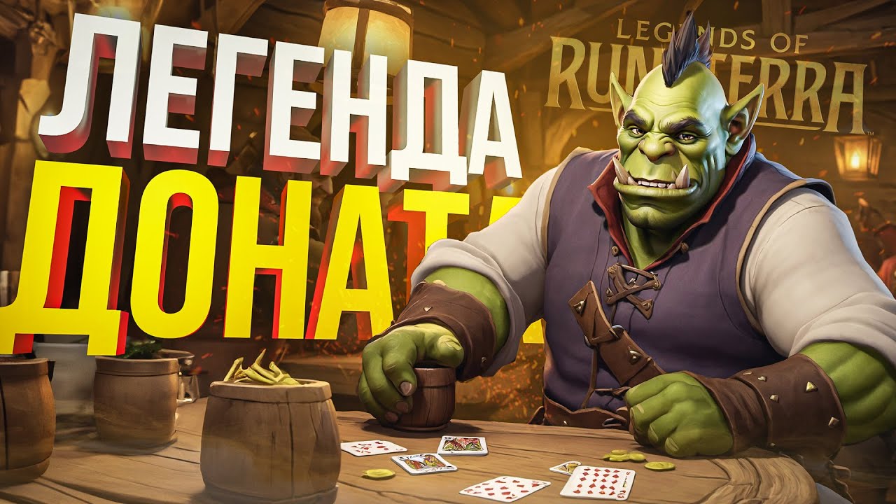 [Legends of Runeterra] ВСЕГДА ХОТЕЛ ПОПРОБОВАТЬ ЭТУ ИГРУ, НО СОРВАЛСЯ И СТАЛ ДОНАТИТЬ...