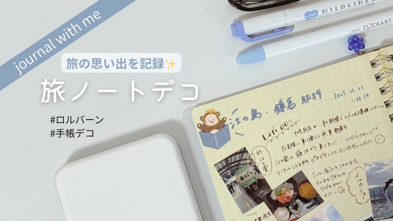 【旅ノート】旅行の思い出をノートに残す✨（字幕のみ）　