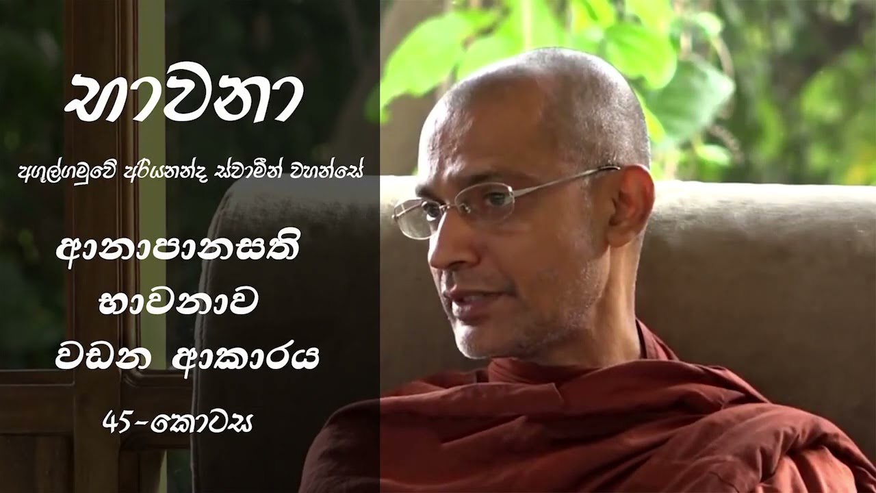 ආනාපානසති භාවනාව වඩන ආකාරය (Ven:Agulgamuwe Ariyananda Thero)|භාවනා |45-කොටස|