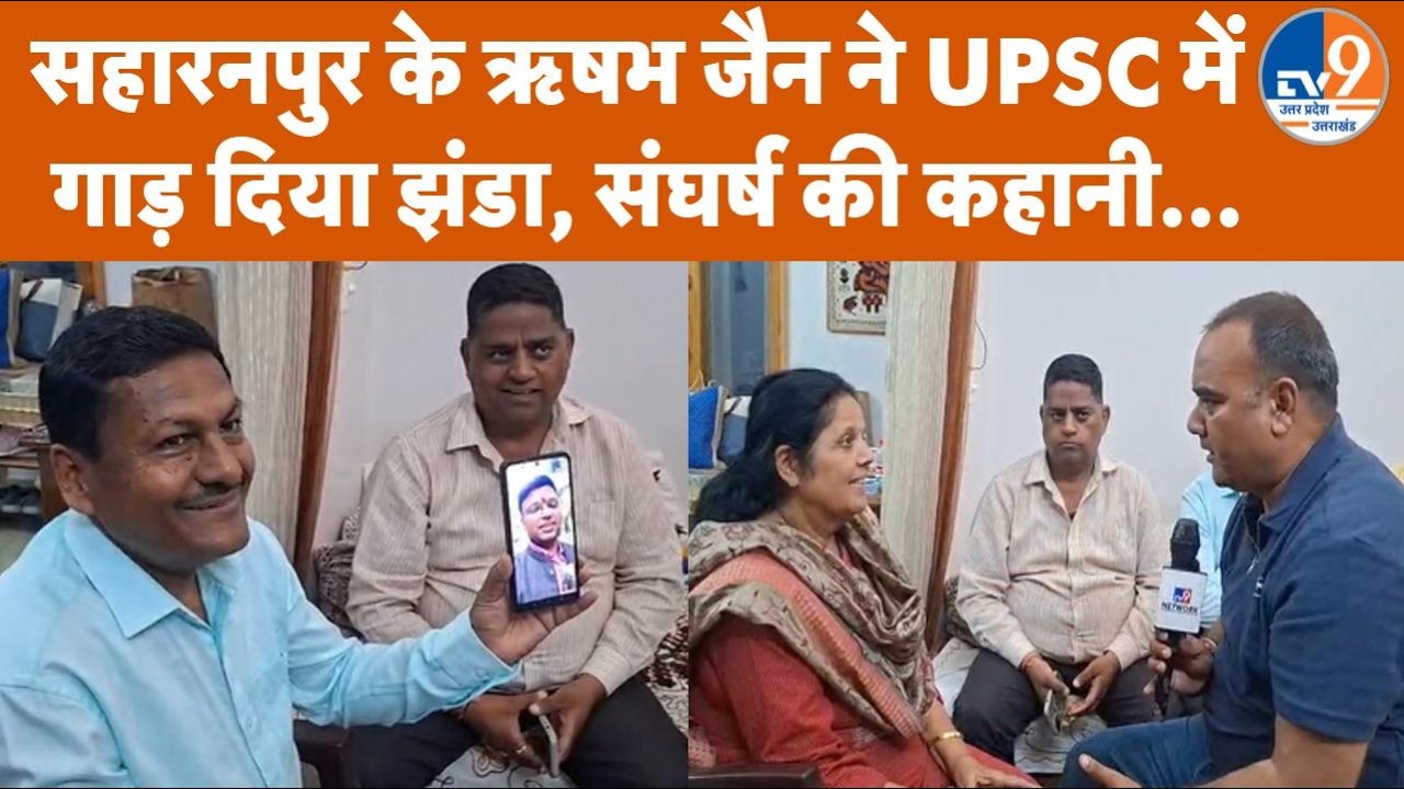 UPSC Result: IRS अफसर Rishabh Jain ने हासिल की 163वीं Rank, मां के संघर्षों को दिया सफलता का श्रेय