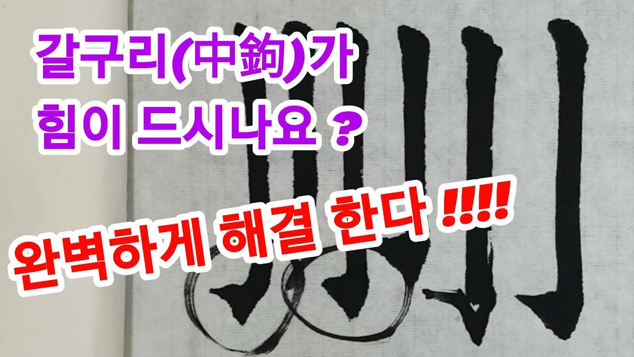 🌈갈구리 완벽하게 알려드려요~~ 서예 초보 입문자 꼭 보세요 !!! #서예#서예기초#서예갈구리