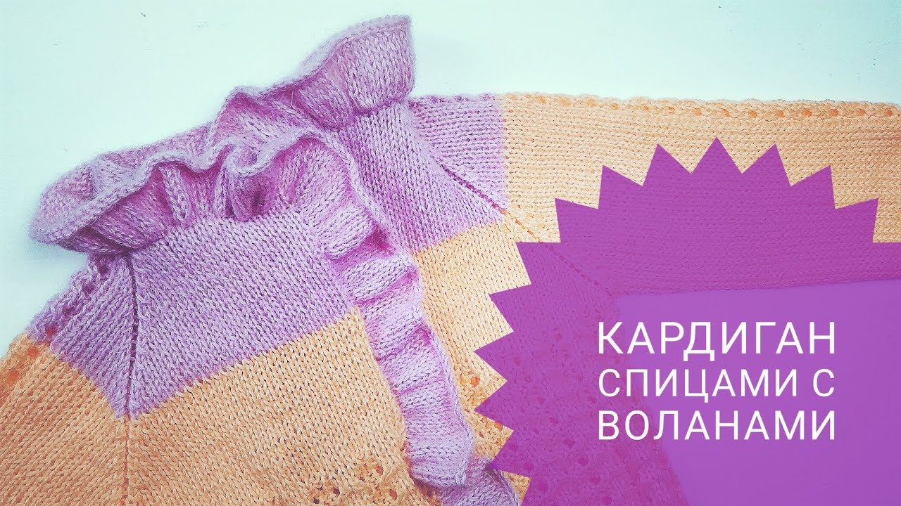 КАК СВЯЗАТЬ ВОЛАНЫ НА КАРДИГАНЕ СПИЦАМИ
