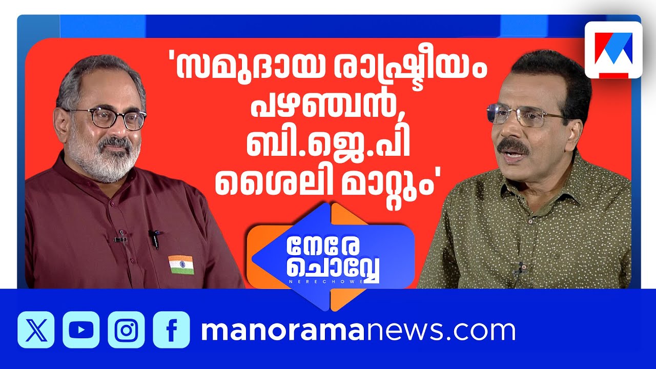 'സിനിമാക്കാരെയും പാട്ടുകാരെയുംഅവരുടെ പാട്ടിനു വിടൂ' | നേരേ ചൊവ്വേ| Nere Chowe | Rajeev Chandrasekhar