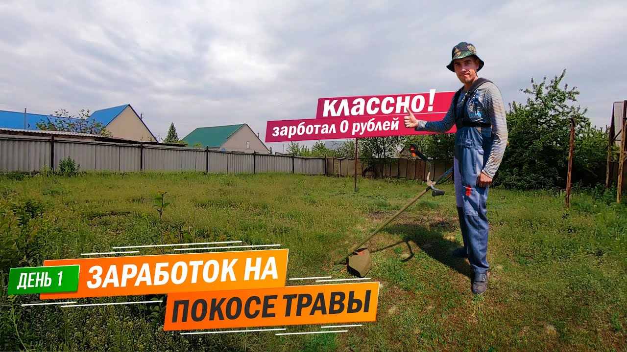 День 1 | Классно в первый день сезона и заработал 0 рублей! Заработок на покосе травы триммером.