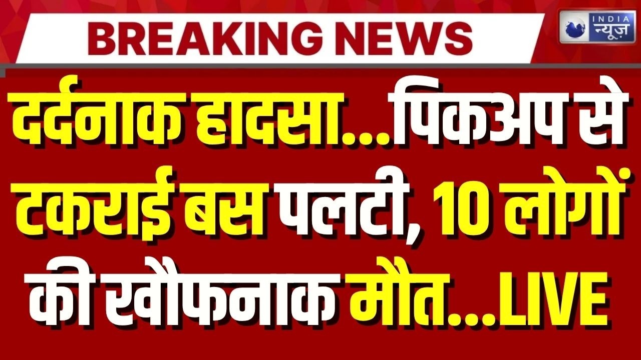Madhya Pradesh Road Accident: छिंदवाड़ा में दर्दनाक हादसा, पिकअप से टकराकर बस पलटी | Breaking News