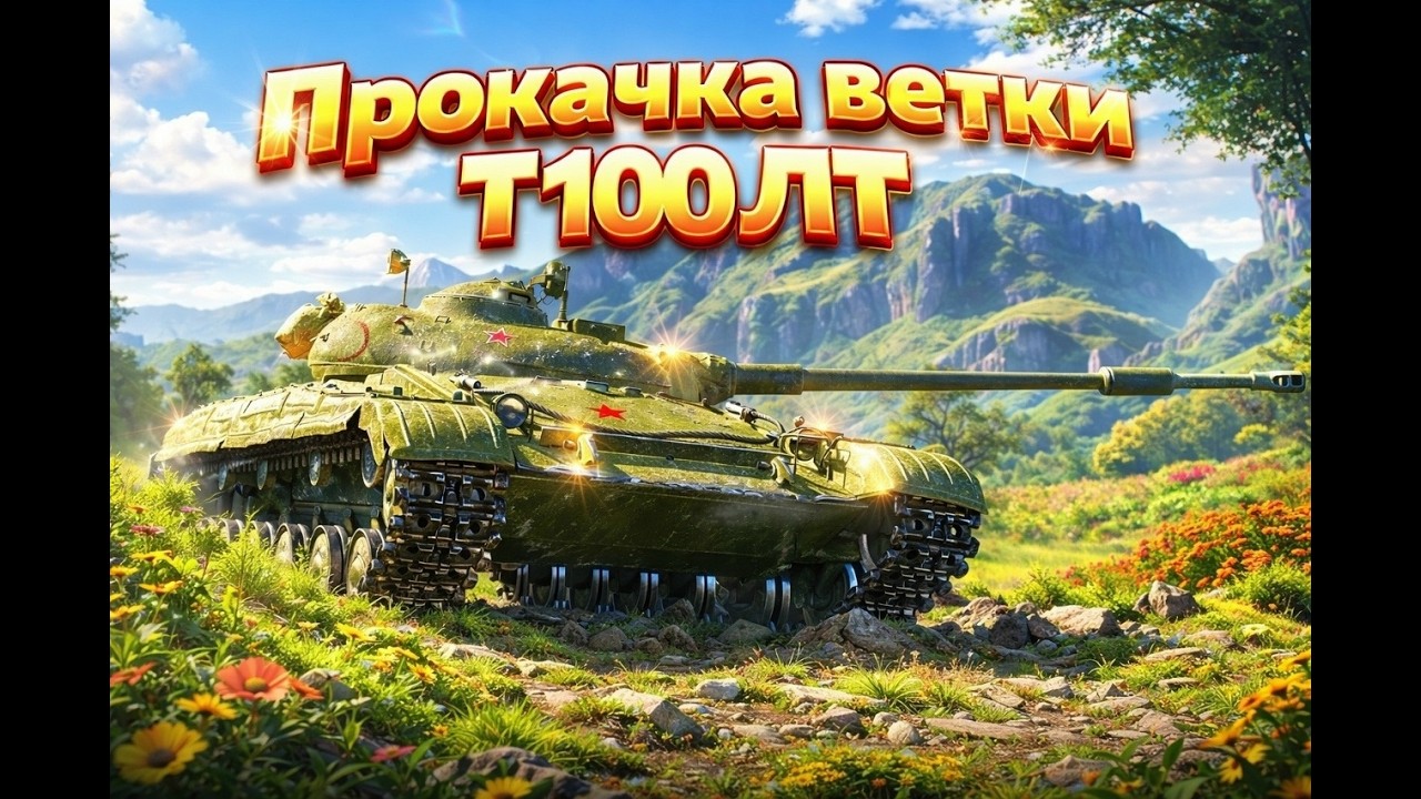 КАЧАЕМ ВЕТКУ Т100ЛТ