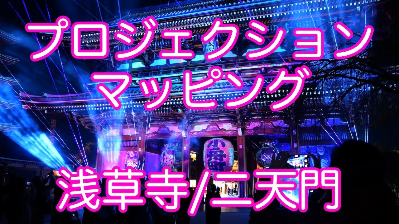 【4K】浅草寺二天門プロジェクションマッピング_2025-12-04【GH6】