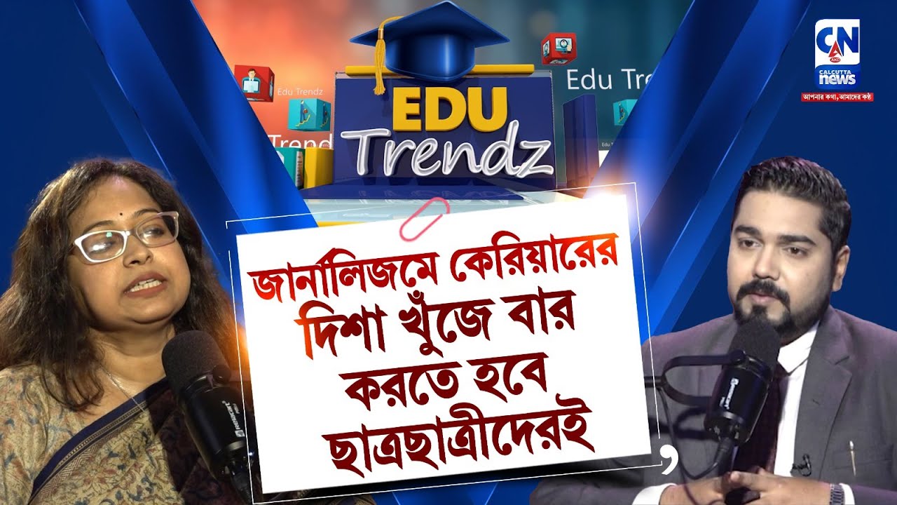 জার্নালিজমে কেরিয়ারের দিশা খুঁজে বার করতে হবে ছাত্রছাত্রীদেরই |  EDU TRANZ
