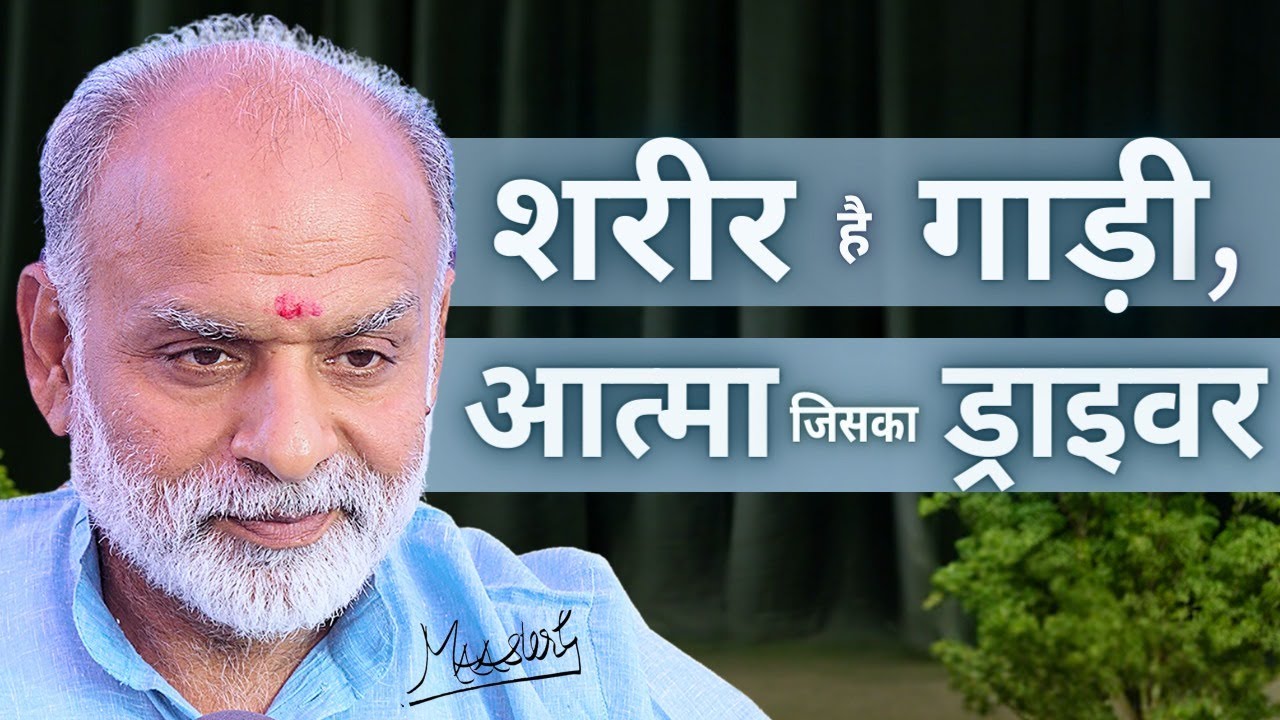 SHARIR HAI WOH GAADI JO PARAMATMA SE MILA SAKTI HAI  | MAAsterG | GHJ | MISSION 800 CRORE