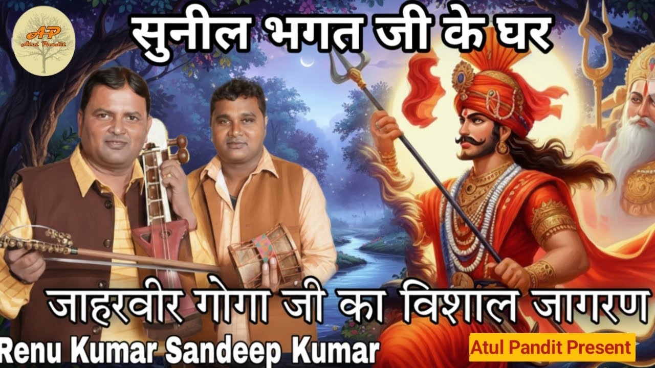 सुनील भगत जि के घर बाबा जी का जागरण गांव रसीदपर गायक जोड़ी Renu Kumar ji Sandeep Kumar ji and party