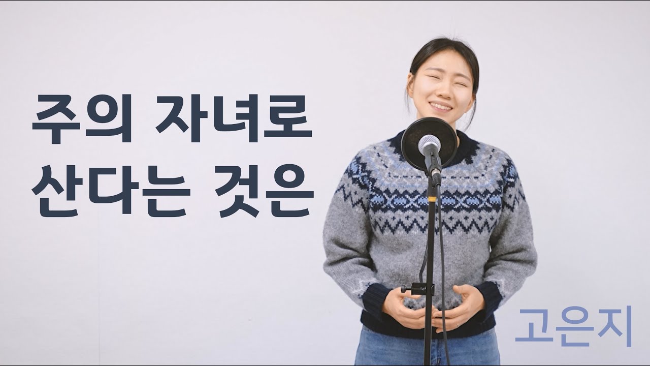 주의 자녀로 산다는 것은 | GIFTED | 은혜로운찬양 |고은지cover
