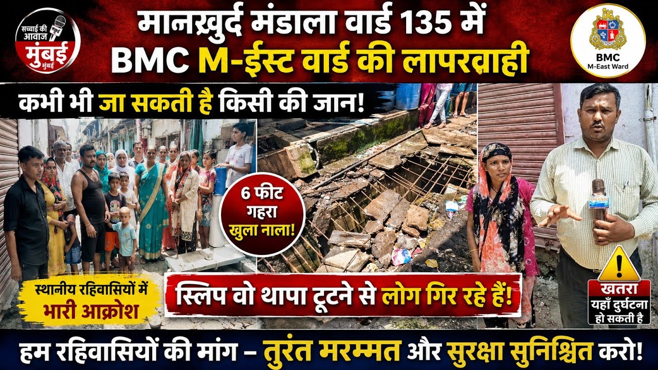 BMC ME/Ward ki Laparwahi Ja Sakti Hai Logon Ki jaan Slab Va Dapa Geera Mumbai 