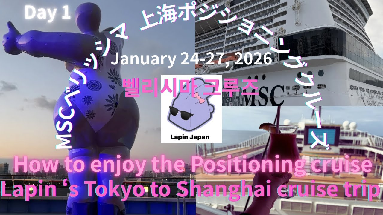 [ベリッシマ🐰MSC]話題のポジショニングクルーズの楽しみ方🤩벨리시마 크루즈 💕How to enjoy the Positioning cruise of MSC Bellissima 🤗