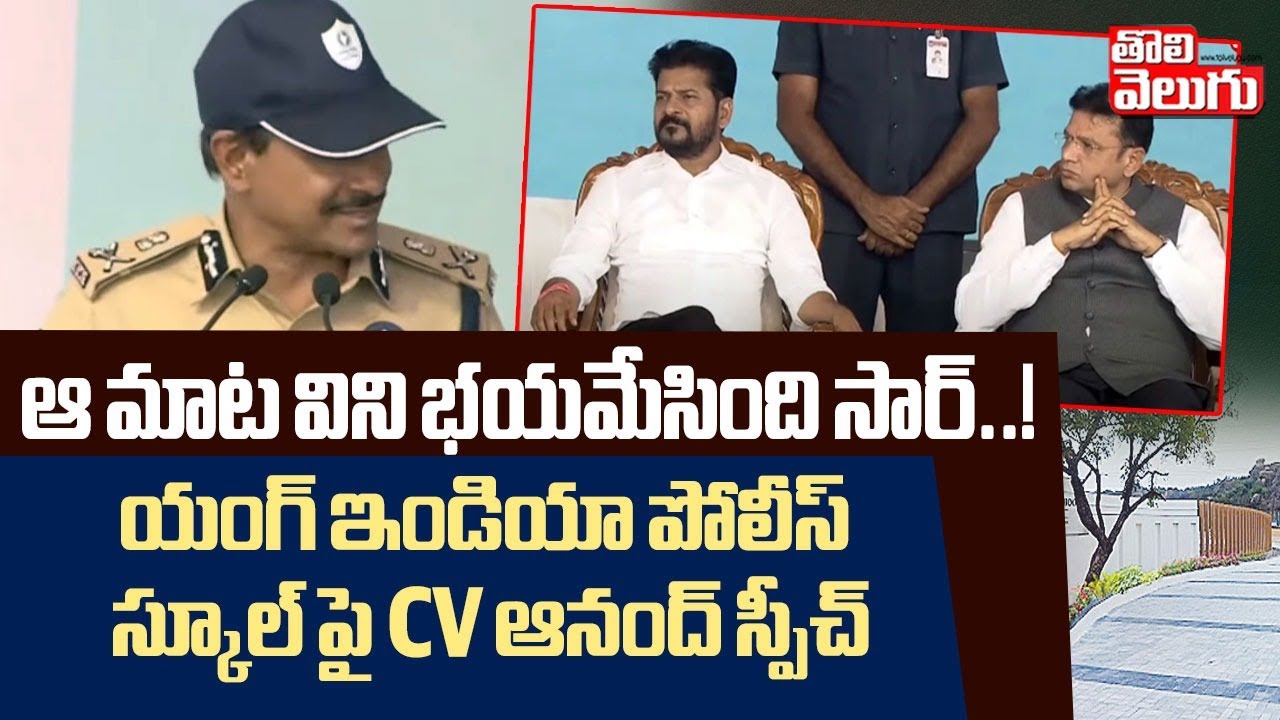 CP CV Anand About Young India Police School | యంగ్ ఇండియా పోలీస్ స్కూల్ పై CV ఆనంద్ స్పీచ్ |