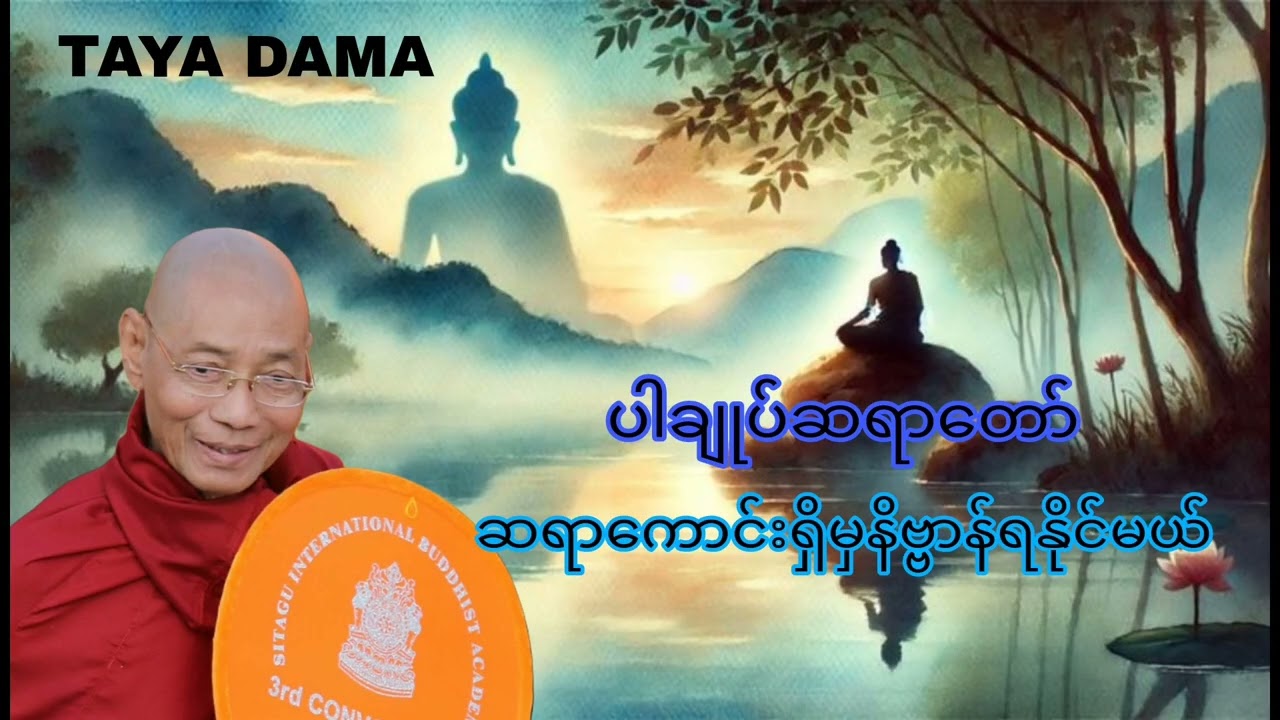 ပါချုပ်ဆရာတော်ကြီး၏ ဆရာကောင်းရှိမှနိဗ္ဗာန်ရနိုင်မယ် တရားတော်