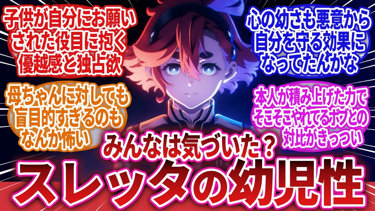 【機動戦士ガンダム 水星の魔女】「闇深…徐々に浮き彫りになるスレッタの幼児性」に対するネットの反応集｜スレッタ・マーキュリー｜ミオリネ・レンブラン