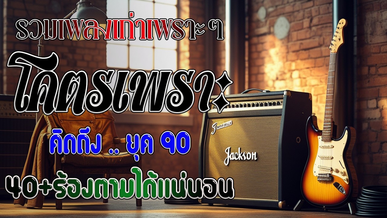 รวมเพลงเพราะ ยุค 90 ร้องตามได้ทุกเพลง ฟังยาวต่อเนื่อง ♪ รวมเพลงสตริงยุค90เพราะๆ โดนใจวัยเก๋า