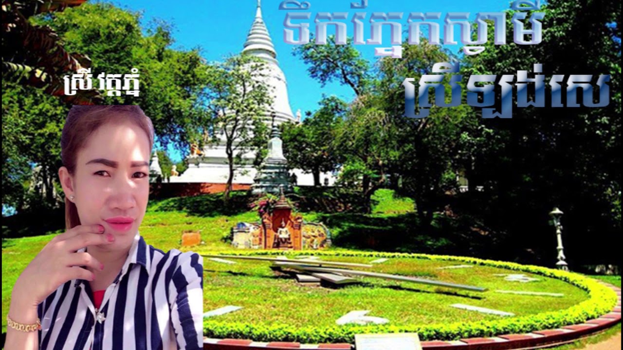 Tek Phnek Svamei Srey Long Se